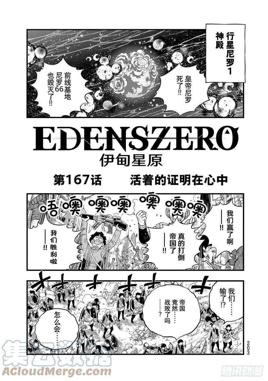 伊甸星原 EDENS ZERO167话 活着的证明在心中