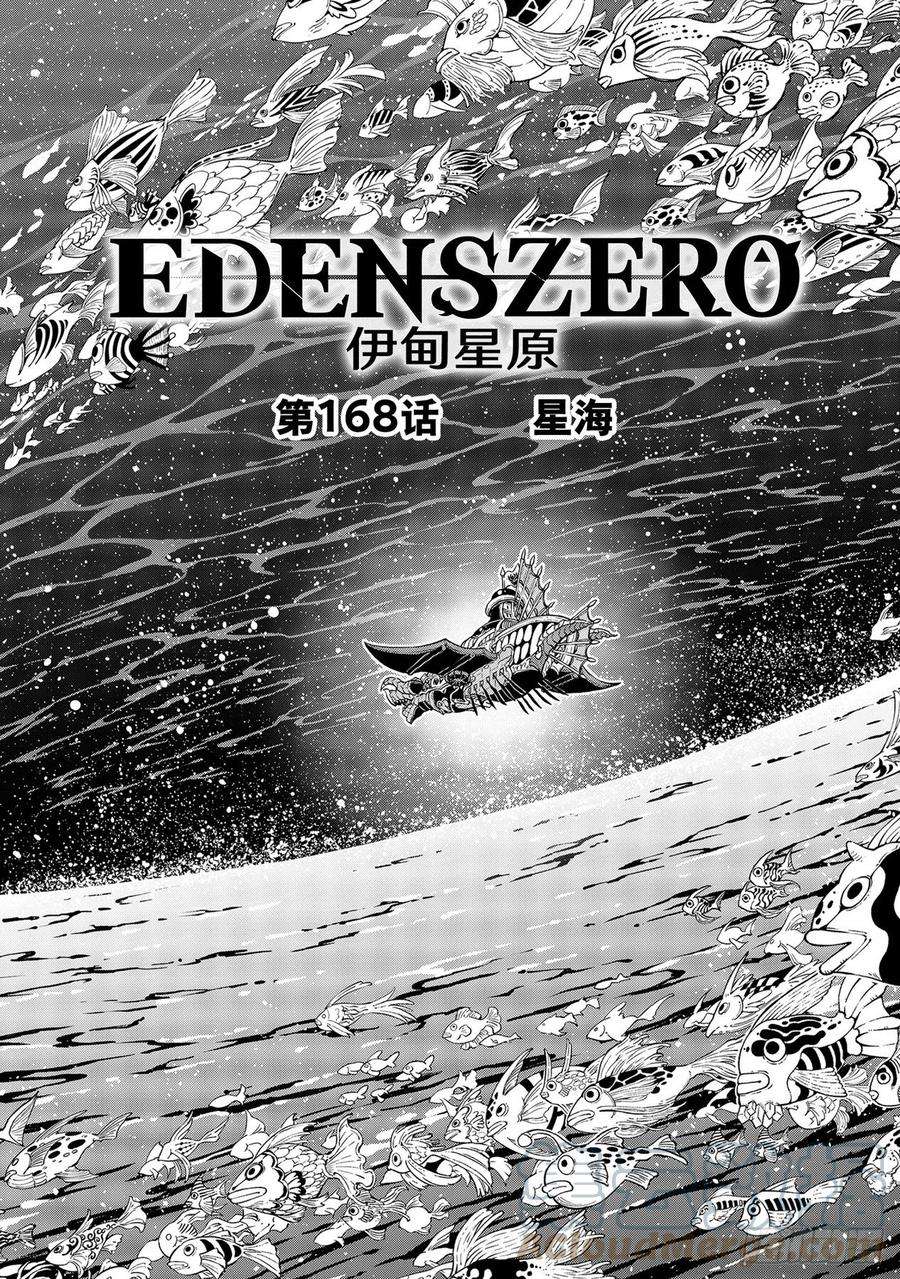 伊甸星原 EDENS ZERO168话 星海