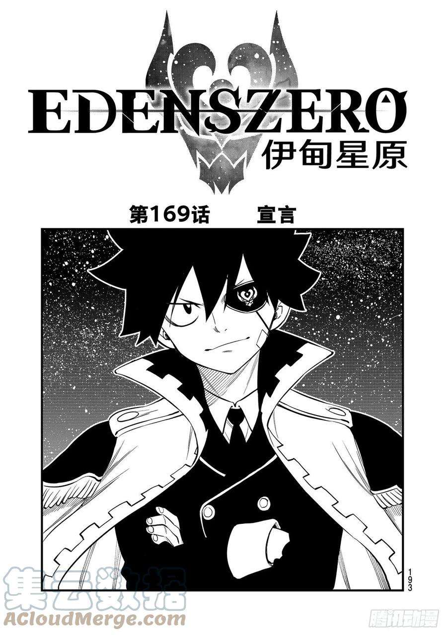 伊甸星原 EDENS ZERO169话 宣言
