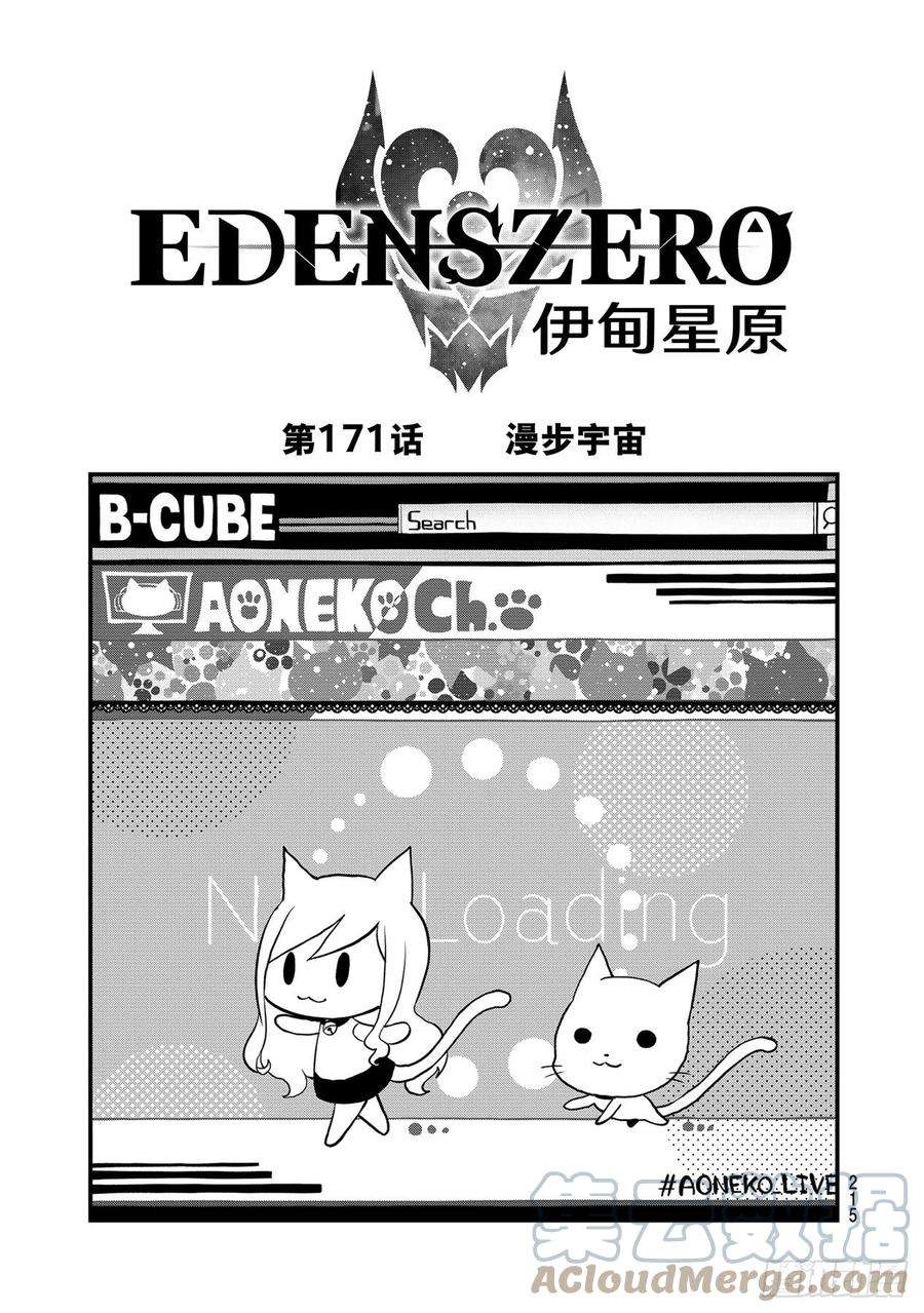 伊甸星原 EDENS ZERO171话 漫步宇宙