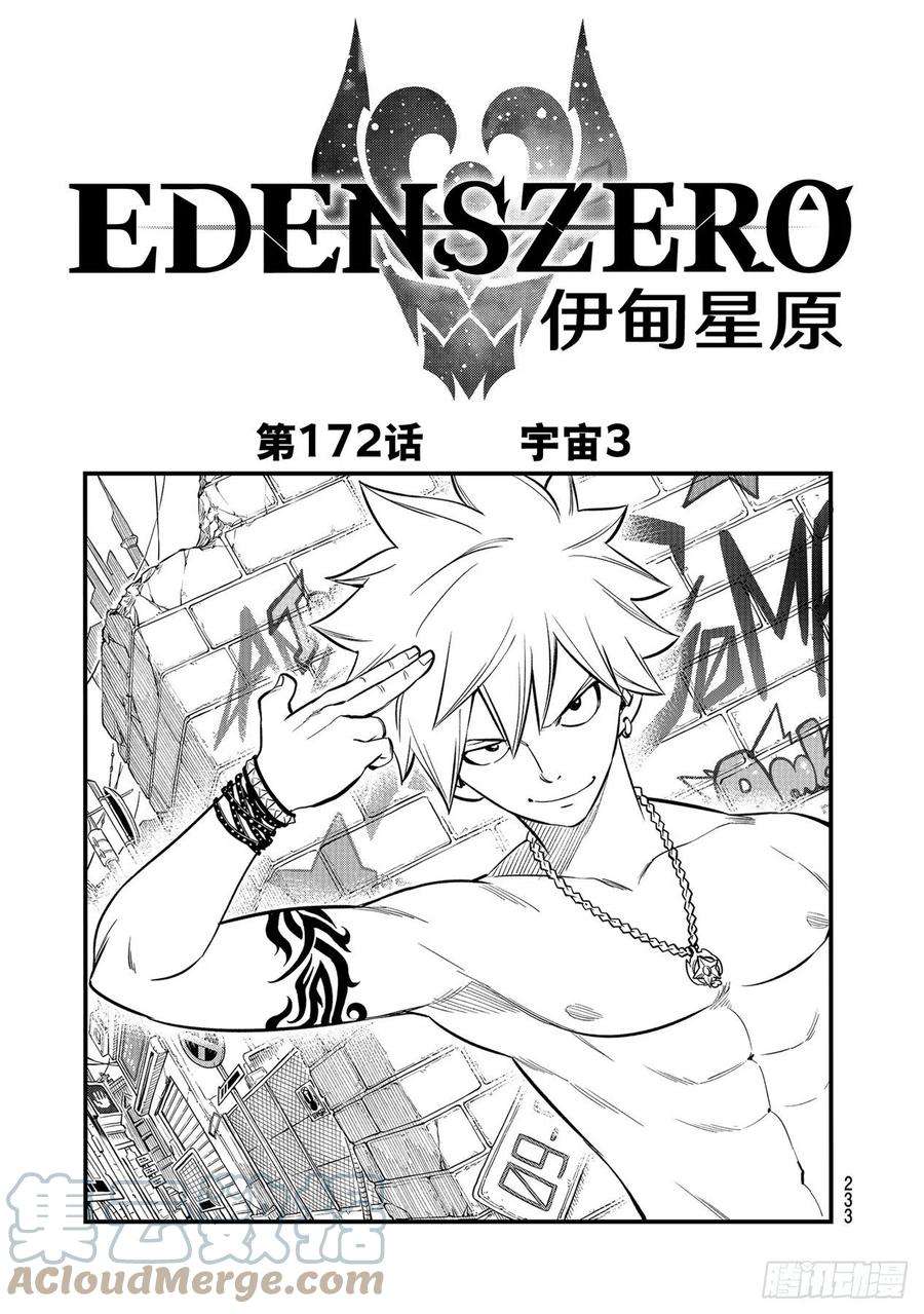 伊甸星原 EDENS ZERO172话 宇宙3