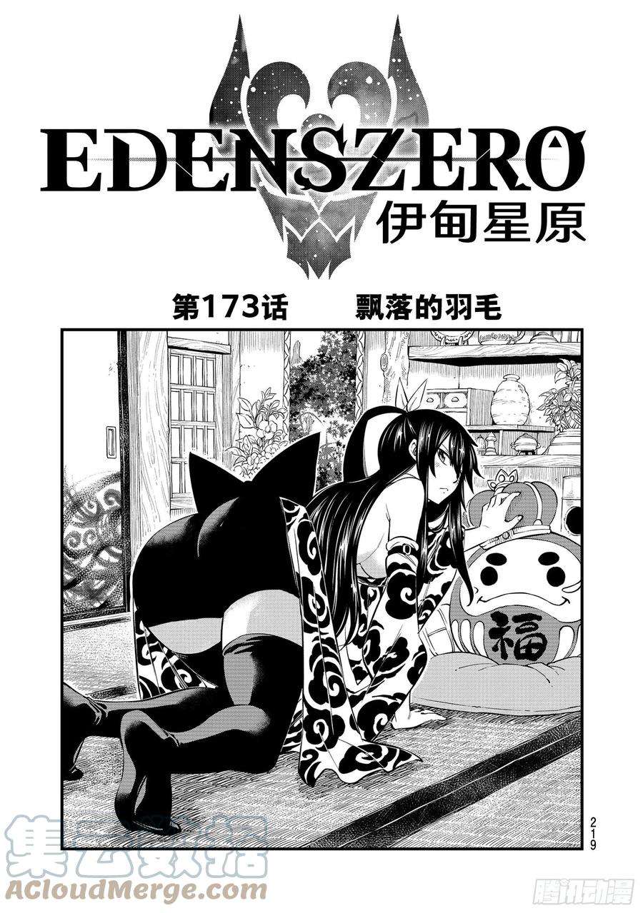 伊甸星原 EDENS ZERO173话 飘落的羽毛