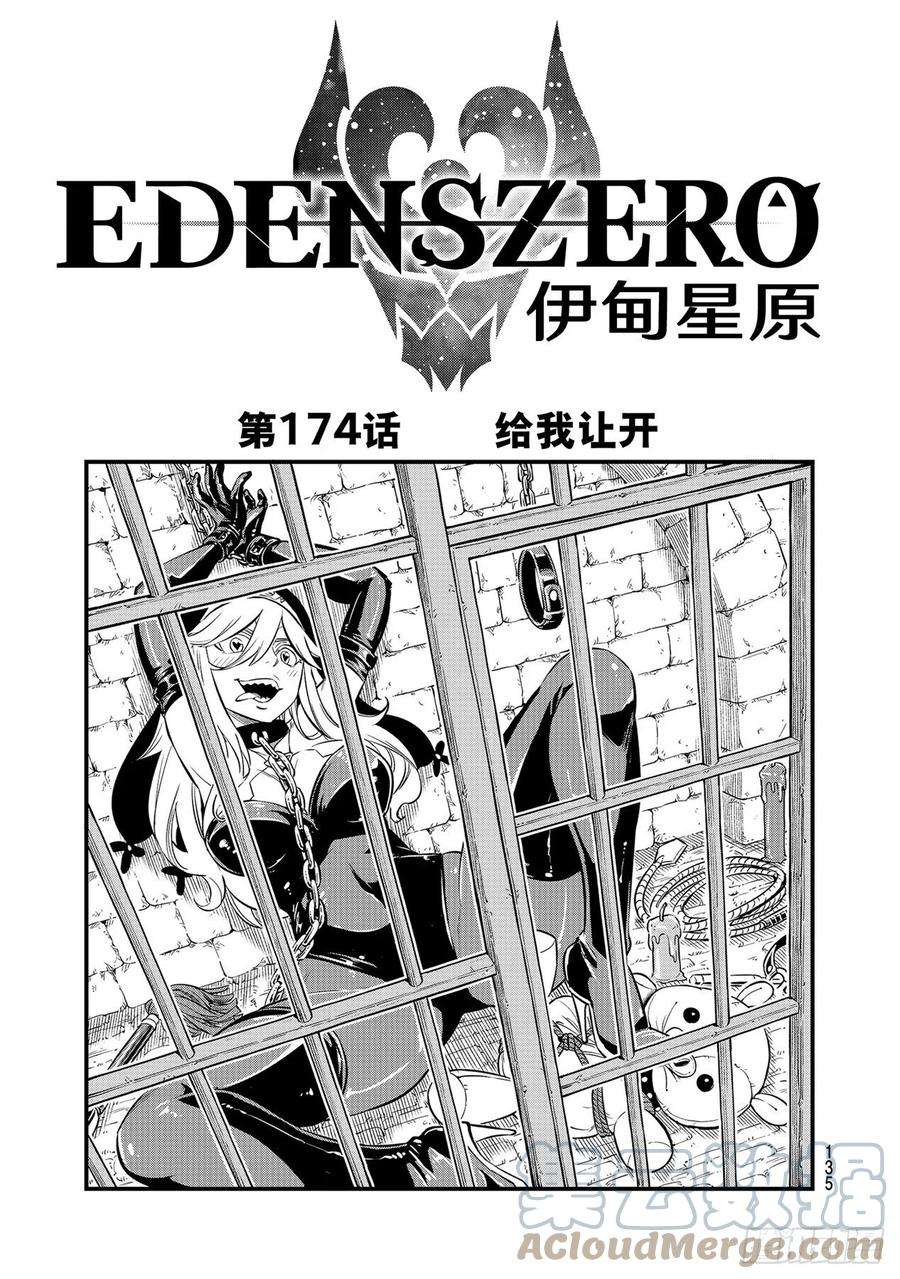 伊甸星原 EDENS ZERO174话 给我让开