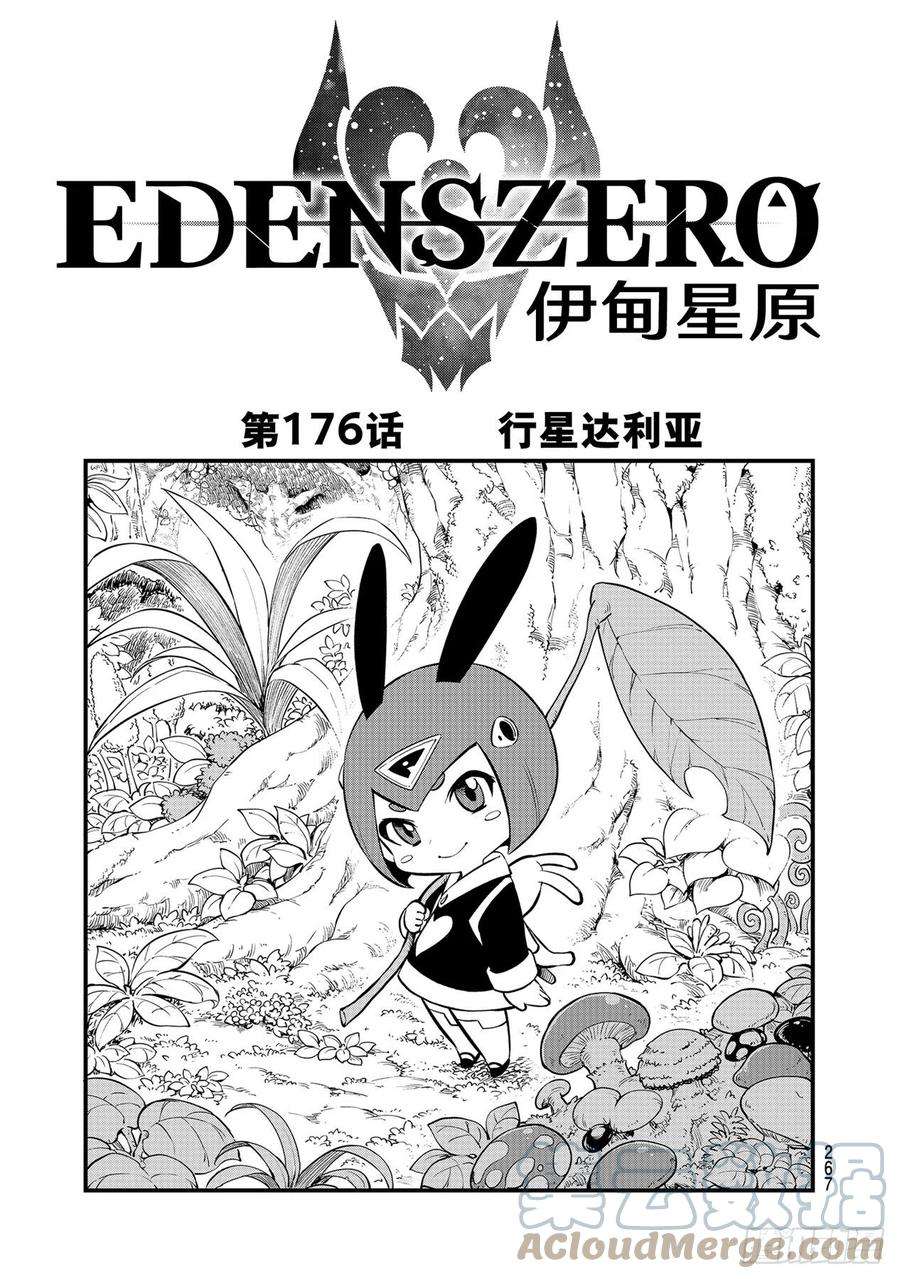 伊甸星原 EDENS ZERO176话 行星达利亚
