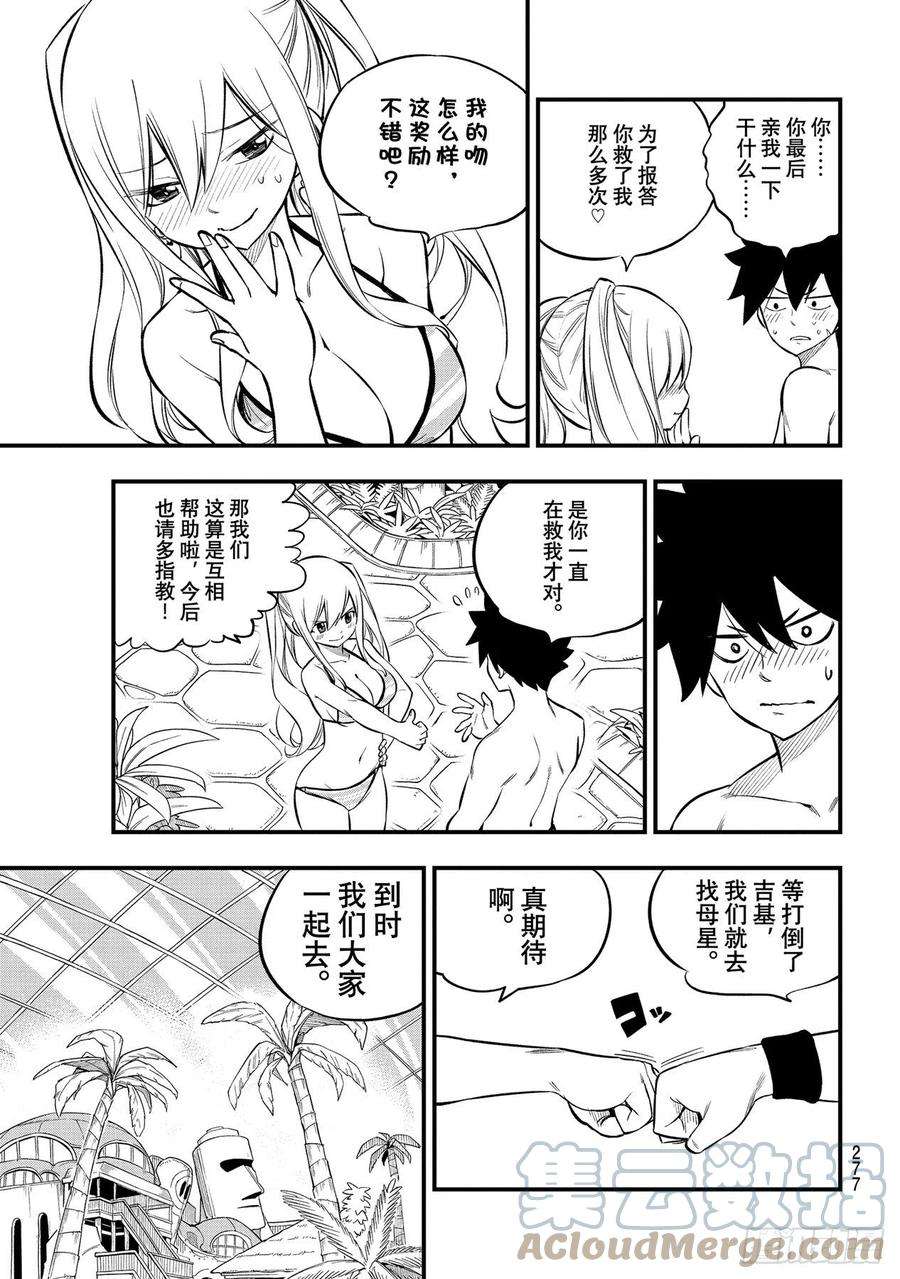 伊甸星原 EDENS ZERO176话 行星达利亚