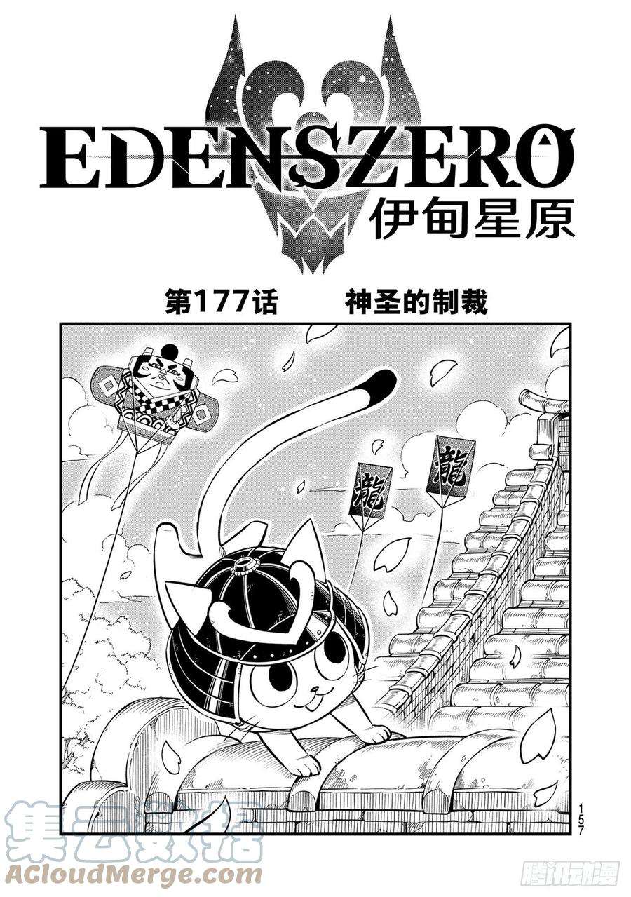 伊甸星原 EDENS ZERO177话 神圣的制裁