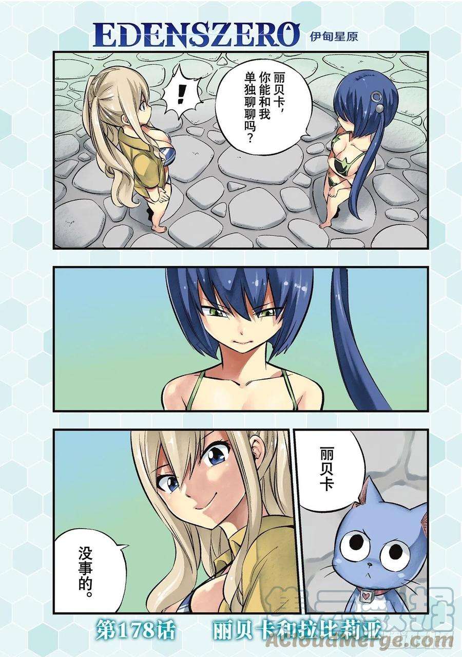 伊甸星原 EDENS ZERO178话 丽贝卡和拉比莉亚