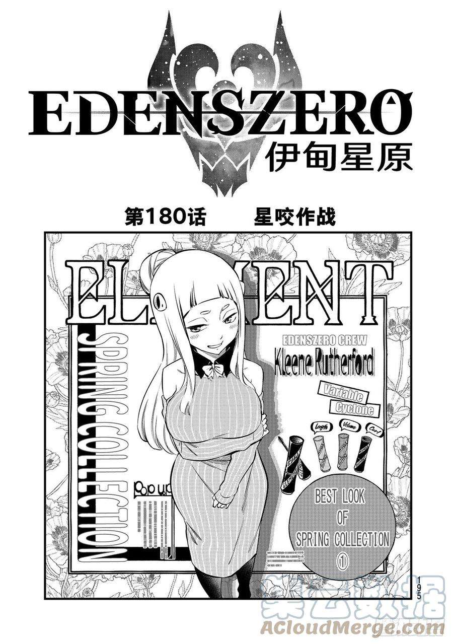 伊甸星原 EDENS ZERO180话 星咬作战