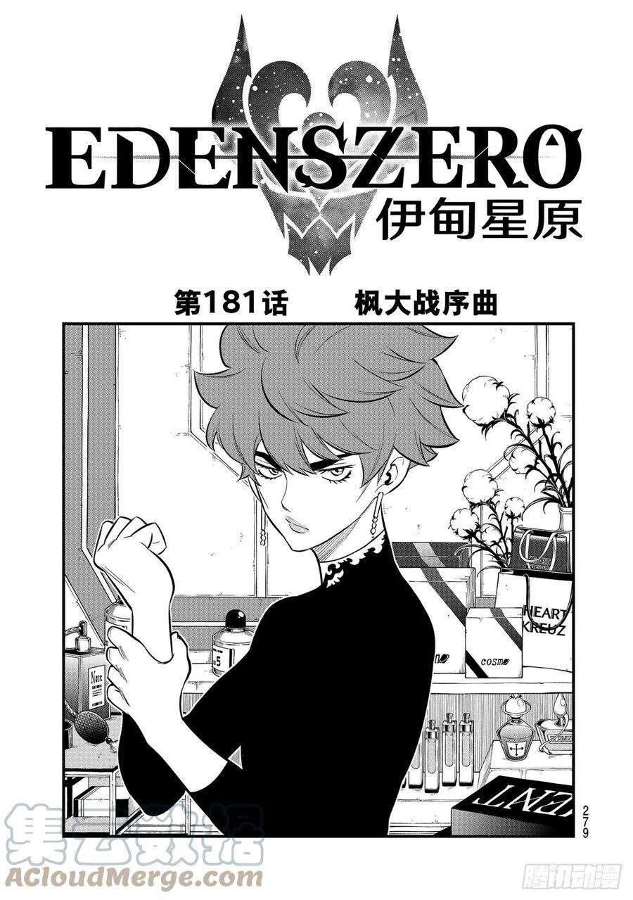 伊甸星原 EDENS ZERO181话 枫大战序曲