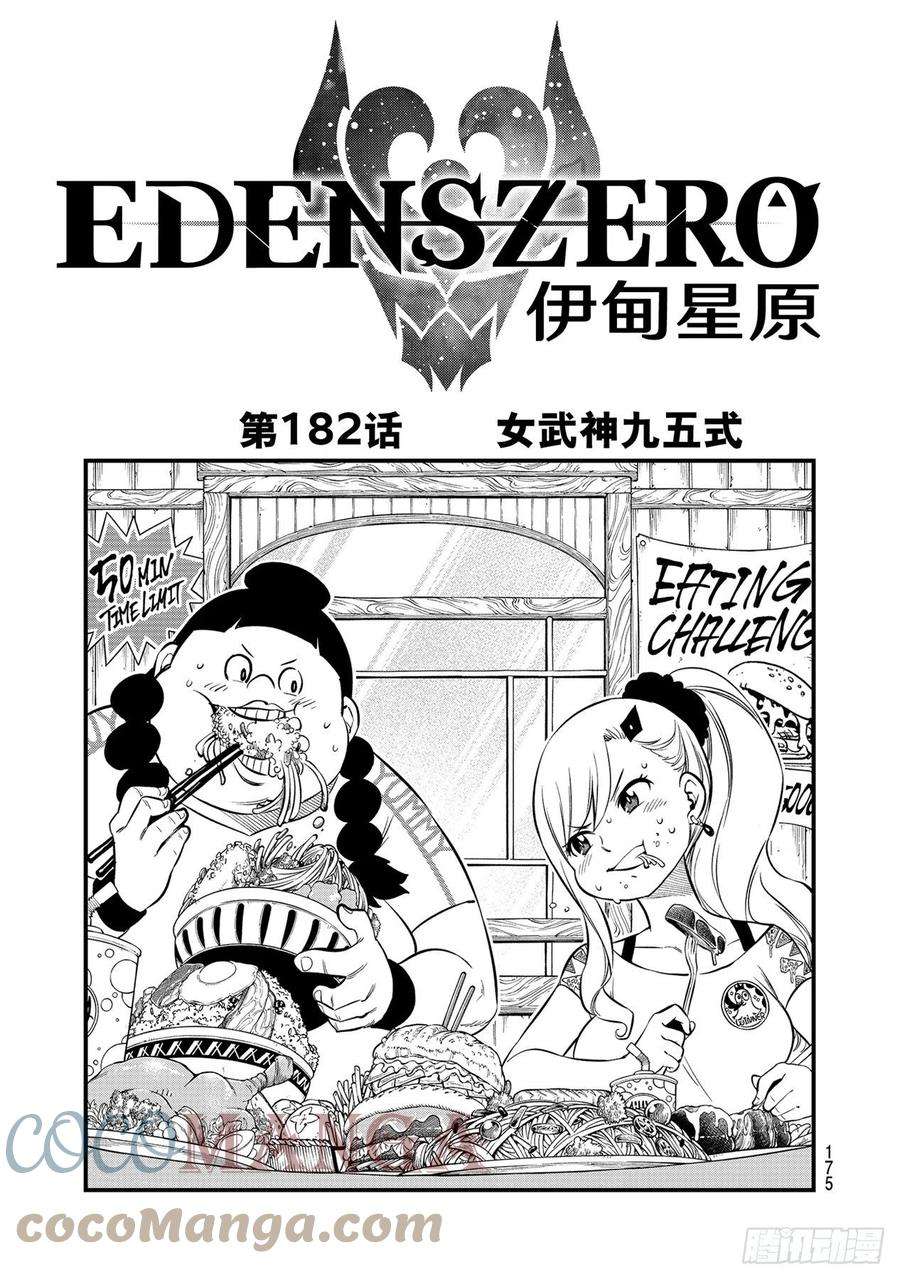 伊甸星原 EDENS ZERO182话 女武神九五式
