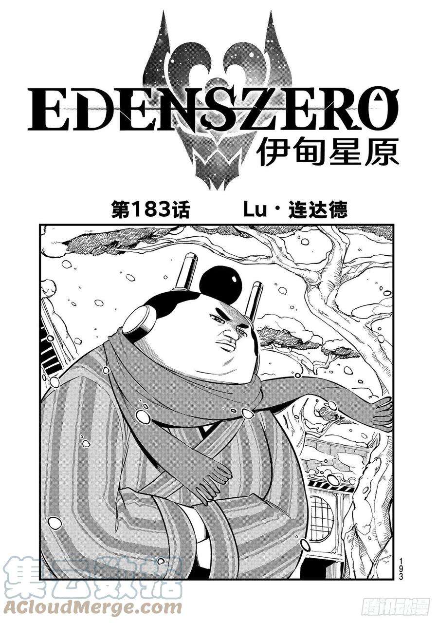 伊甸星原 EDENS ZERO183话 Lu・连达德