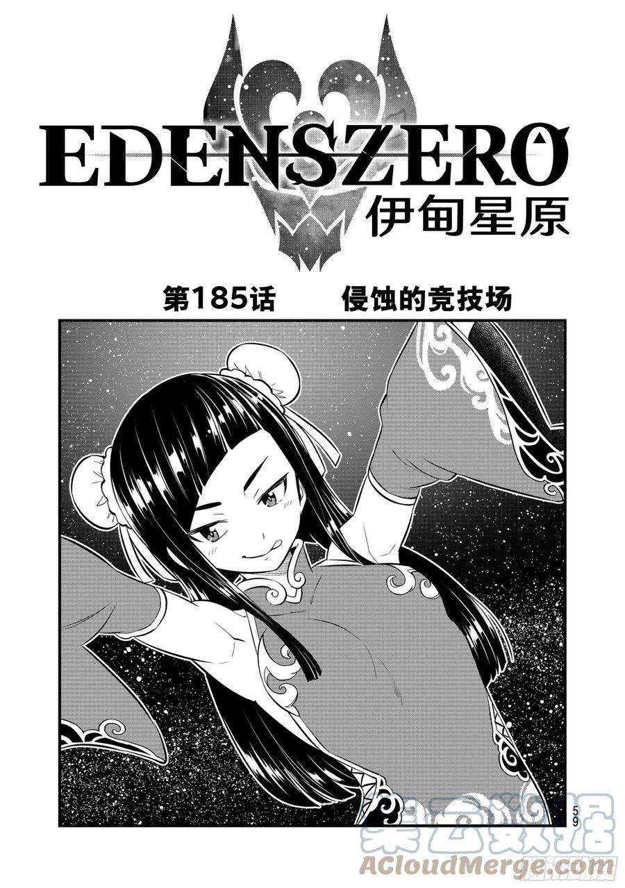 伊甸星原 EDENS ZERO185话 侵蚀的竞技场