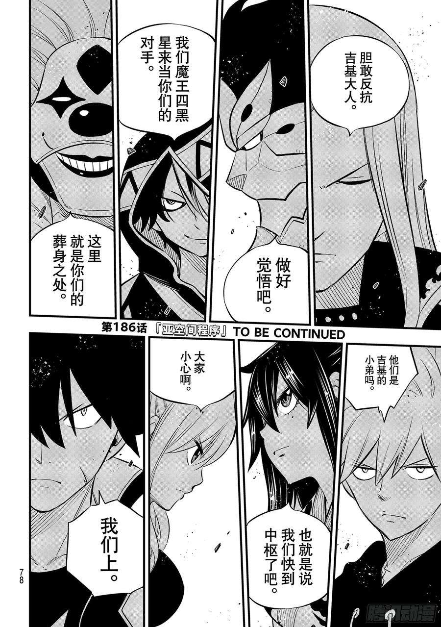 伊甸星原 EDENS ZERO185话 侵蚀的竞技场