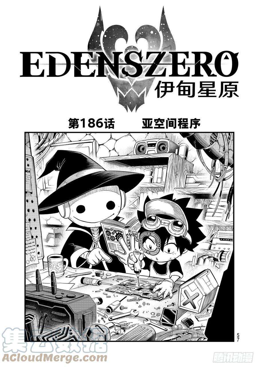 伊甸星原 EDENS ZERO186话 亚空间程序