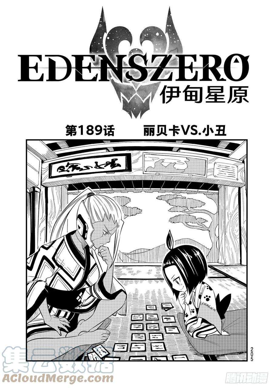 伊甸星原 EDENS ZERO189话 丽贝卡VS.小丑