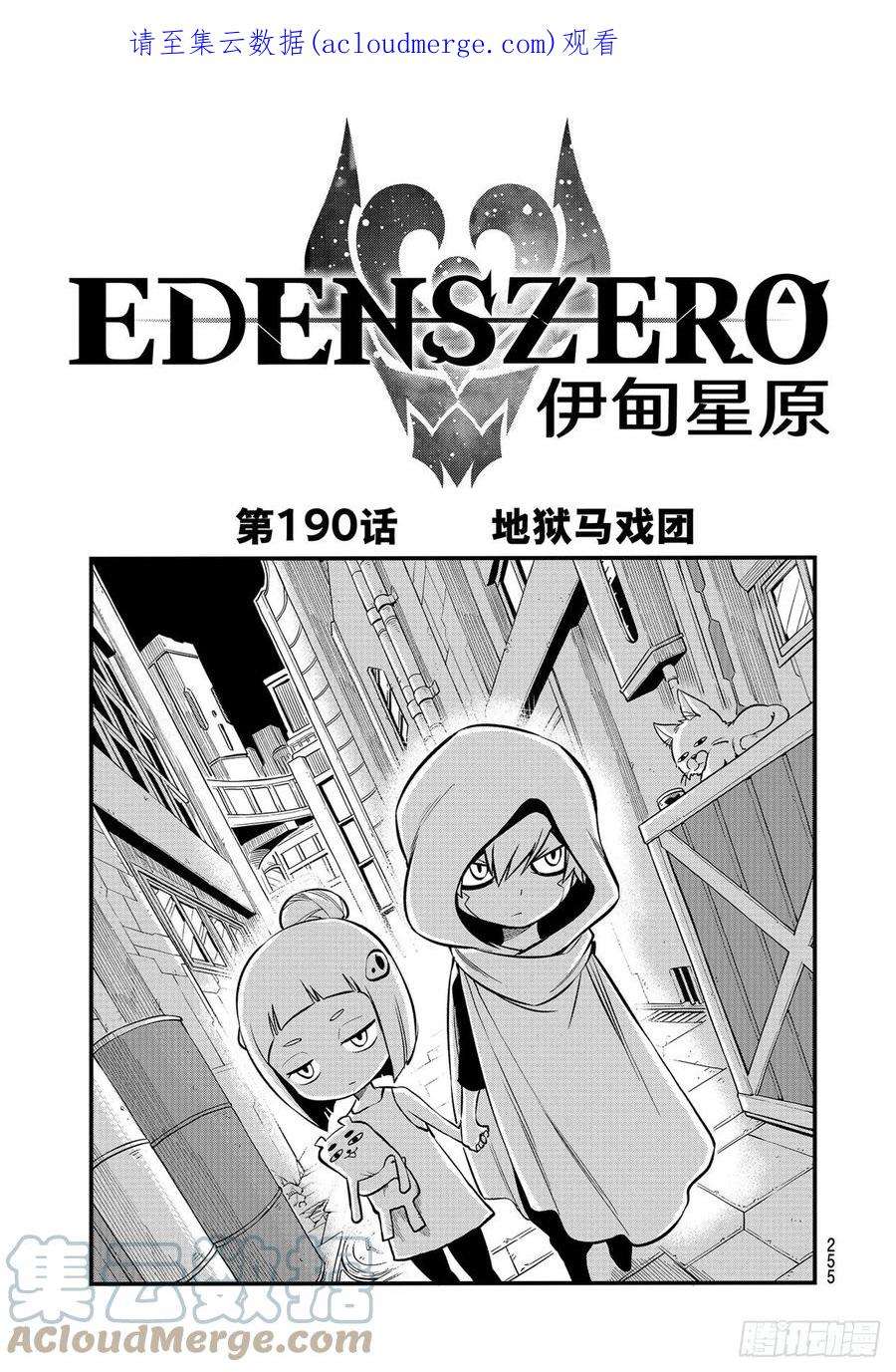伊甸星原 EDENS ZERO190话 地狱马戏团