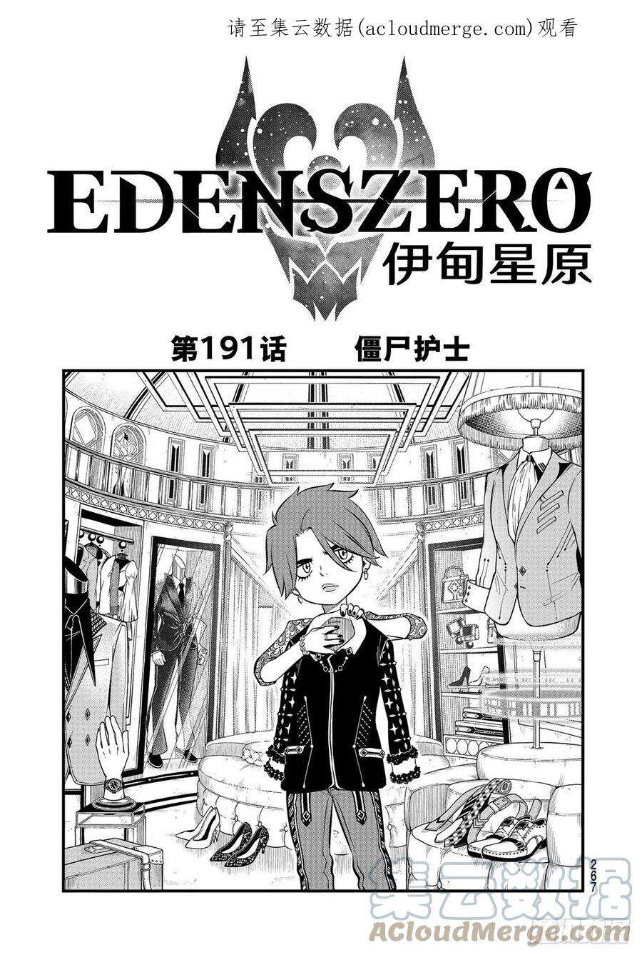 伊甸星原 EDENS ZERO191话 僵尸护士