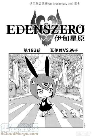 伊甸星原 EDENS ZERO192话 瓦伊兹VS.杀手