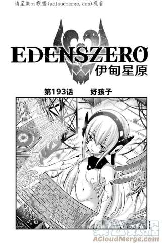 伊甸星原 EDENS ZERO193话 好孩子