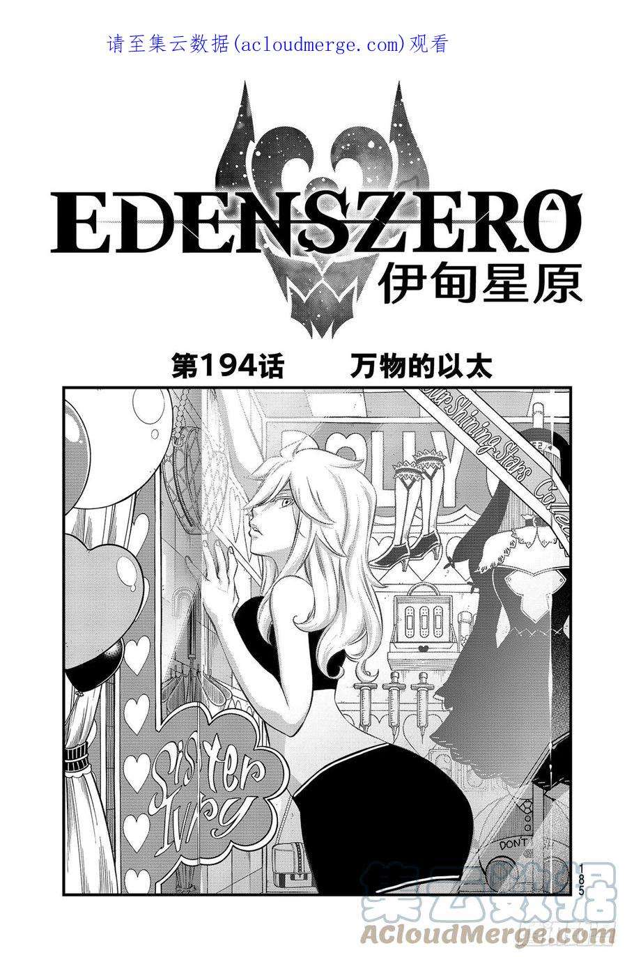 伊甸星原 EDENS ZERO194话 万物的以太