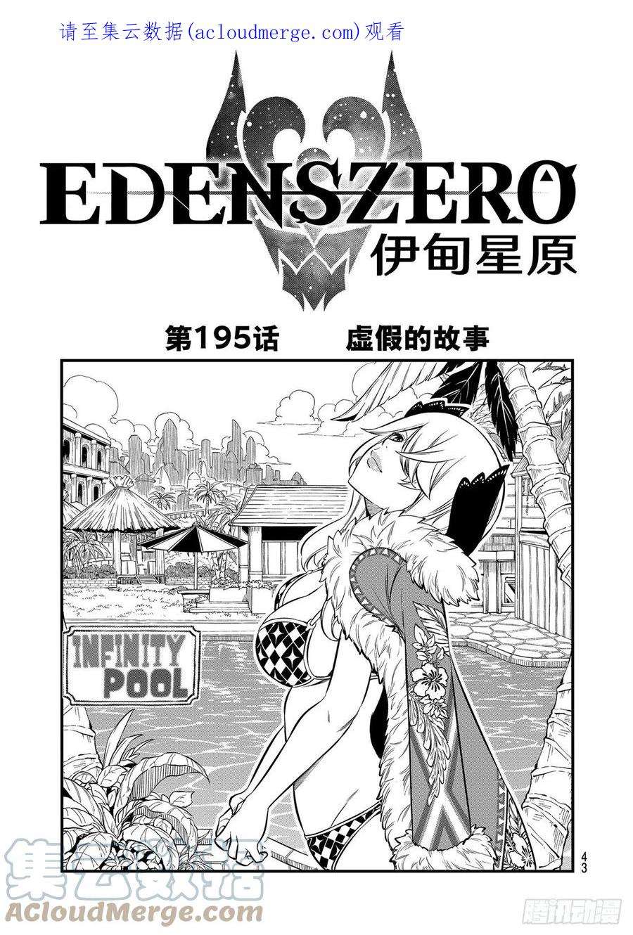 伊甸星原 EDENS ZERO195话 虚假的故事