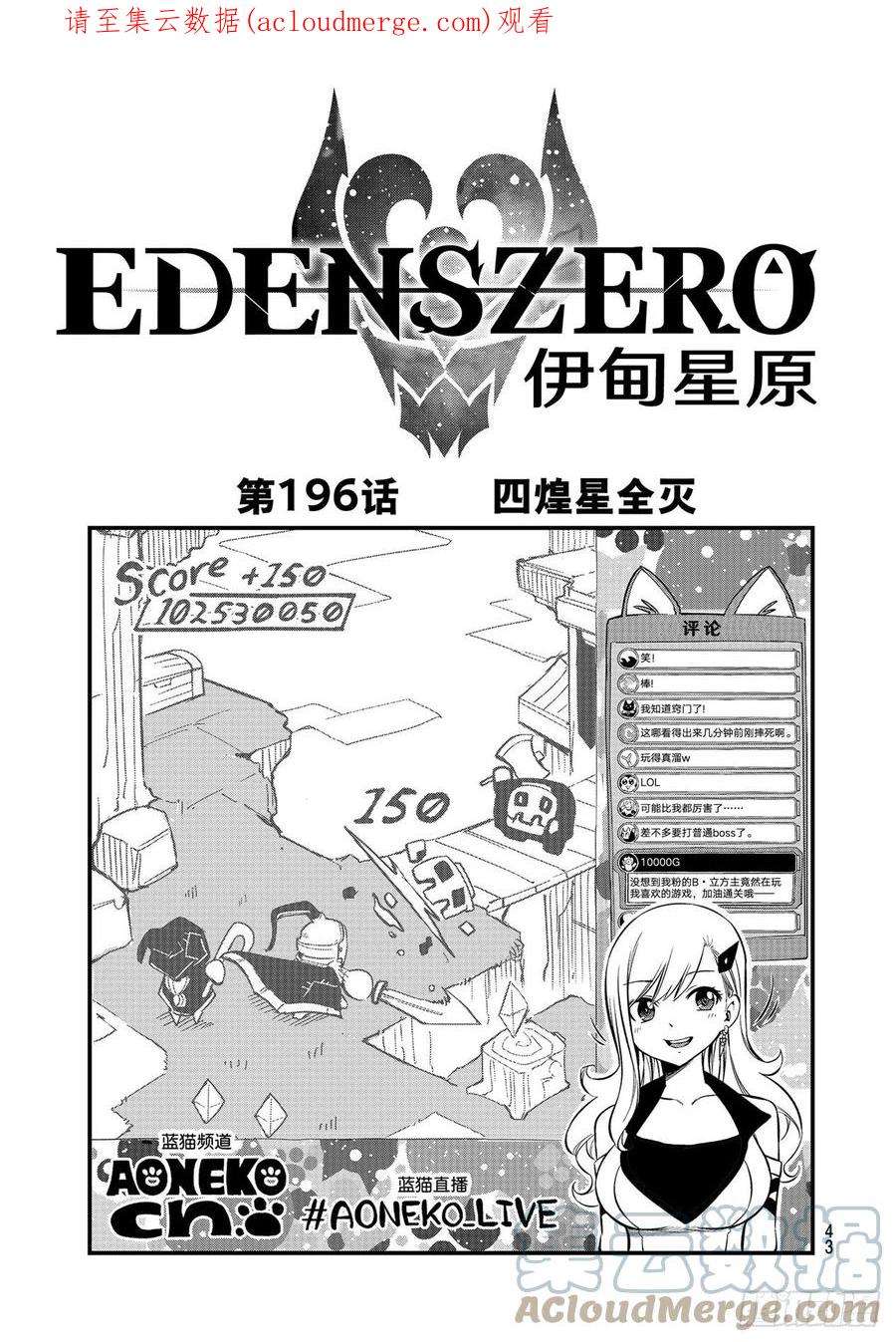 伊甸星原 EDENS ZERO196话 四煌星全灭
