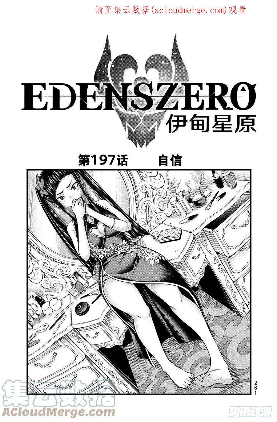 伊甸星原 EDENS ZERO197话 自信