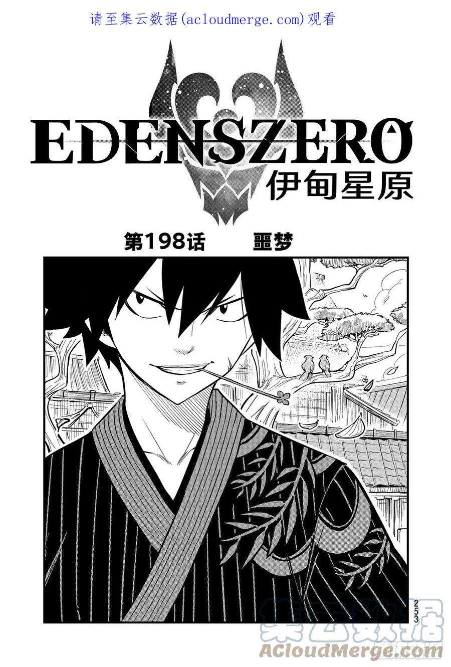 伊甸星原 EDENS ZERO198话 噩梦