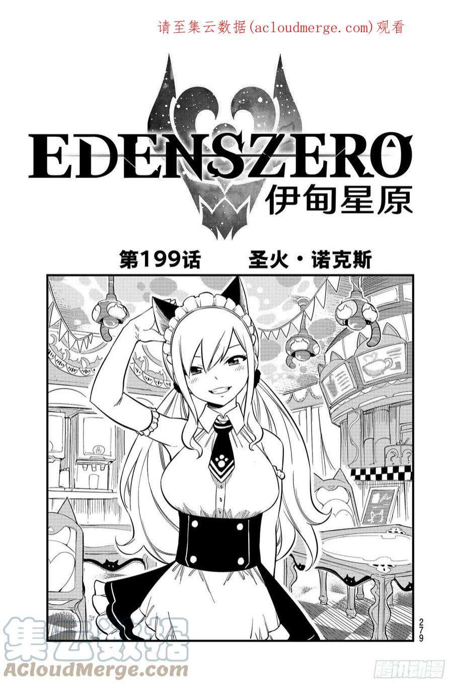 伊甸星原 EDENS ZERO199话 圣火·诺克斯