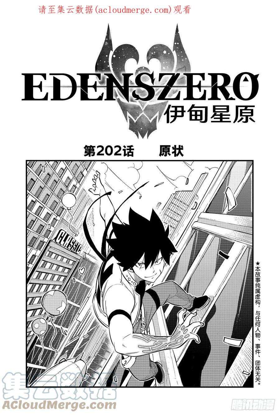 伊甸星原 EDENS ZERO202话 原状