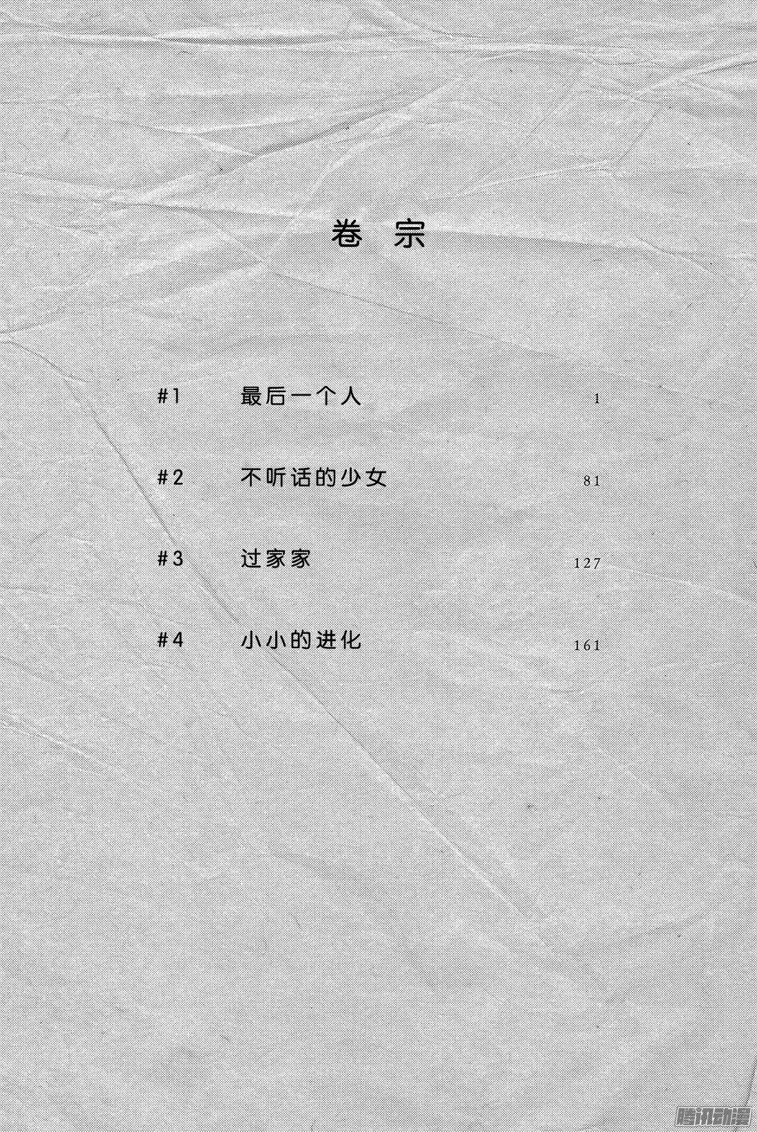 致不灭的你#1 最后一个人