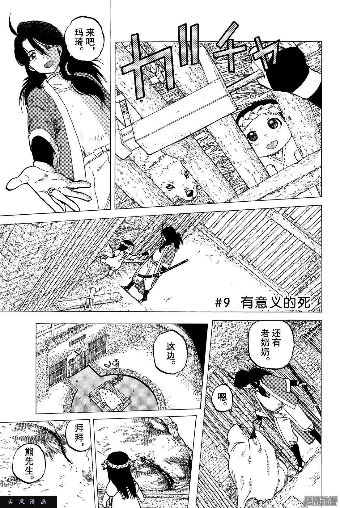 致不灭的你#9 有意义的死