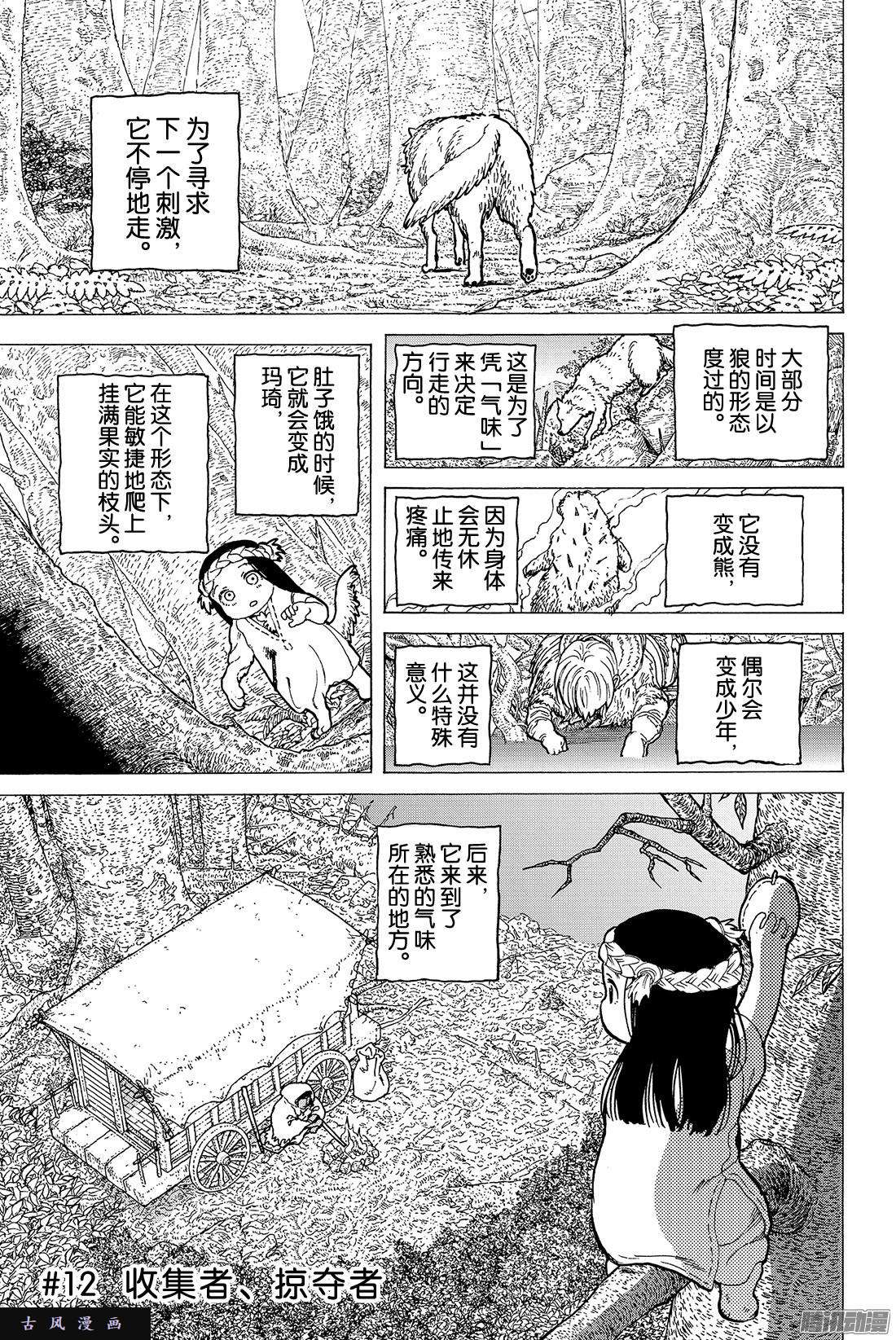 致不灭的你#12 收集者、掠夺者