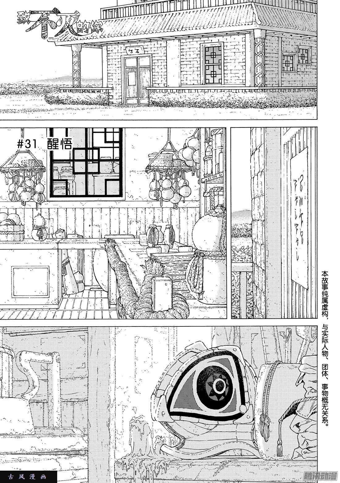 致不灭的你#31 醒悟