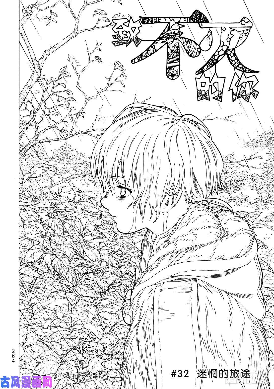 致不灭的你#32 迷惘的旅途