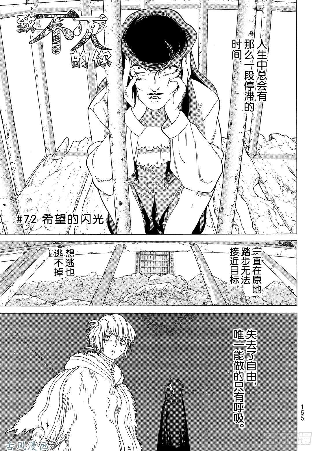 致不灭的你#72 希望的闪光