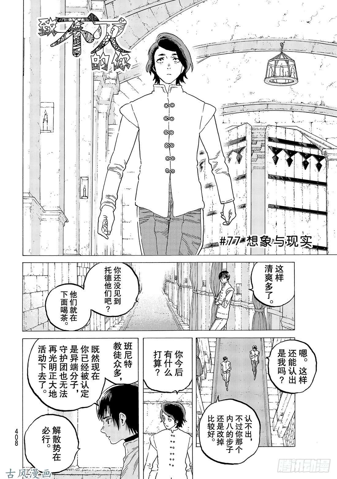 致不灭的你#77 想象与现实