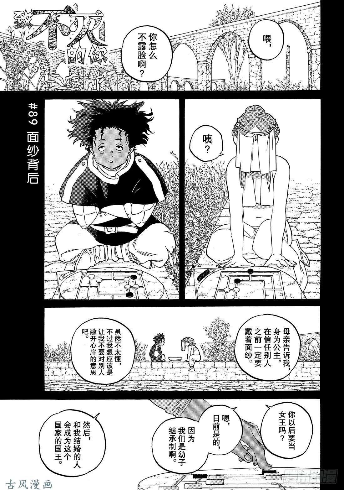 致不灭的你#89 面纱背后