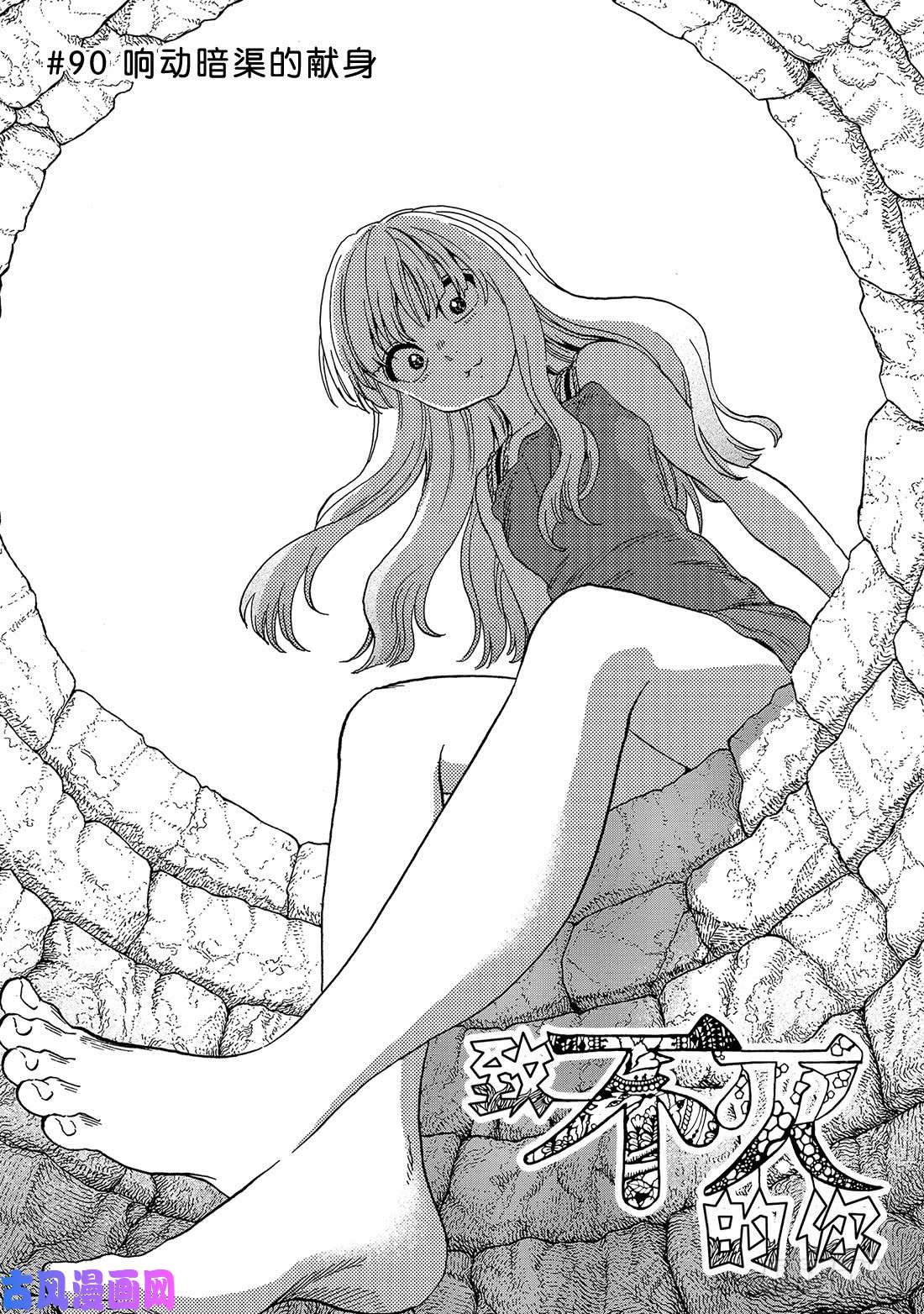 致不灭的你#90 响动暗渠的献身