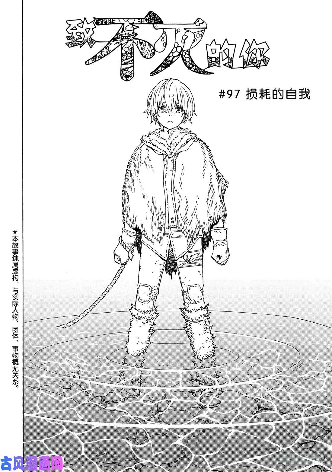 致不灭的你#97 损耗的自我