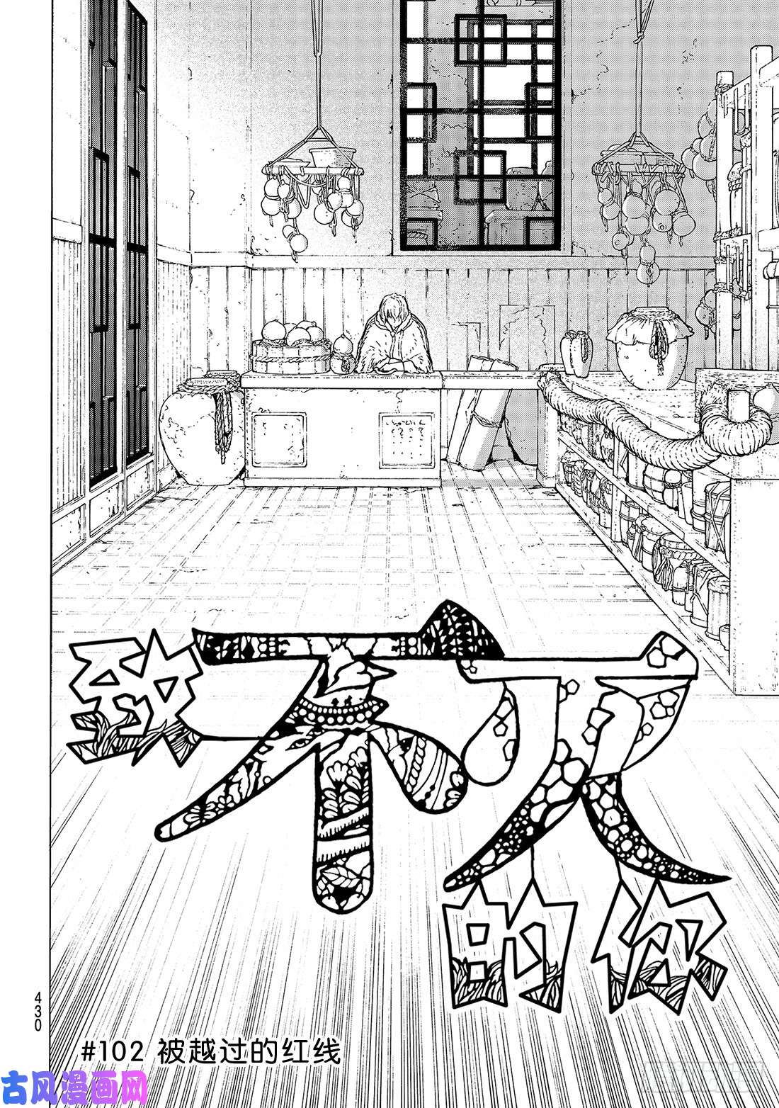 致不灭的你#102 被越过的红线