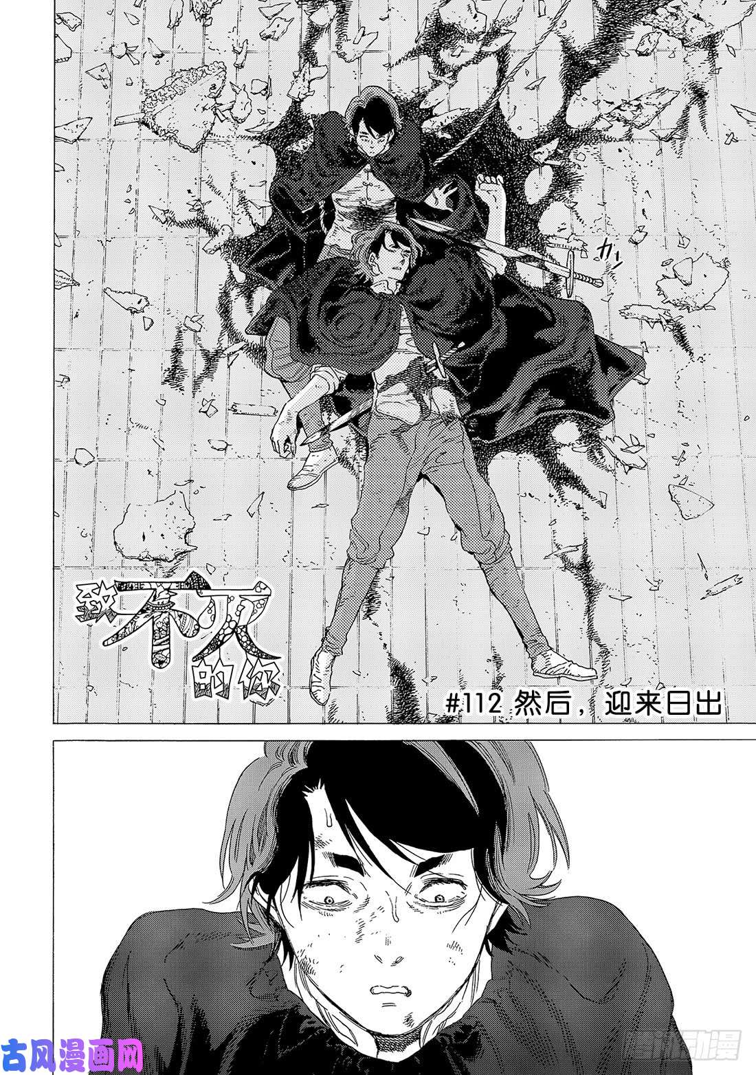 致不灭的你#112 然后，迎来日出