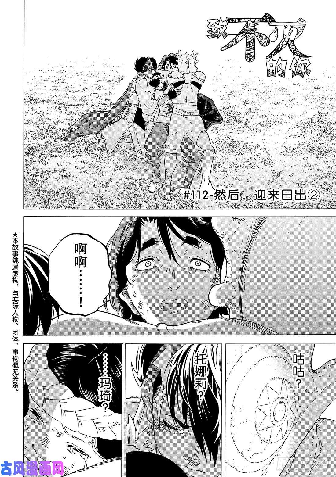 致不灭的你#112 然后，迎来日出2