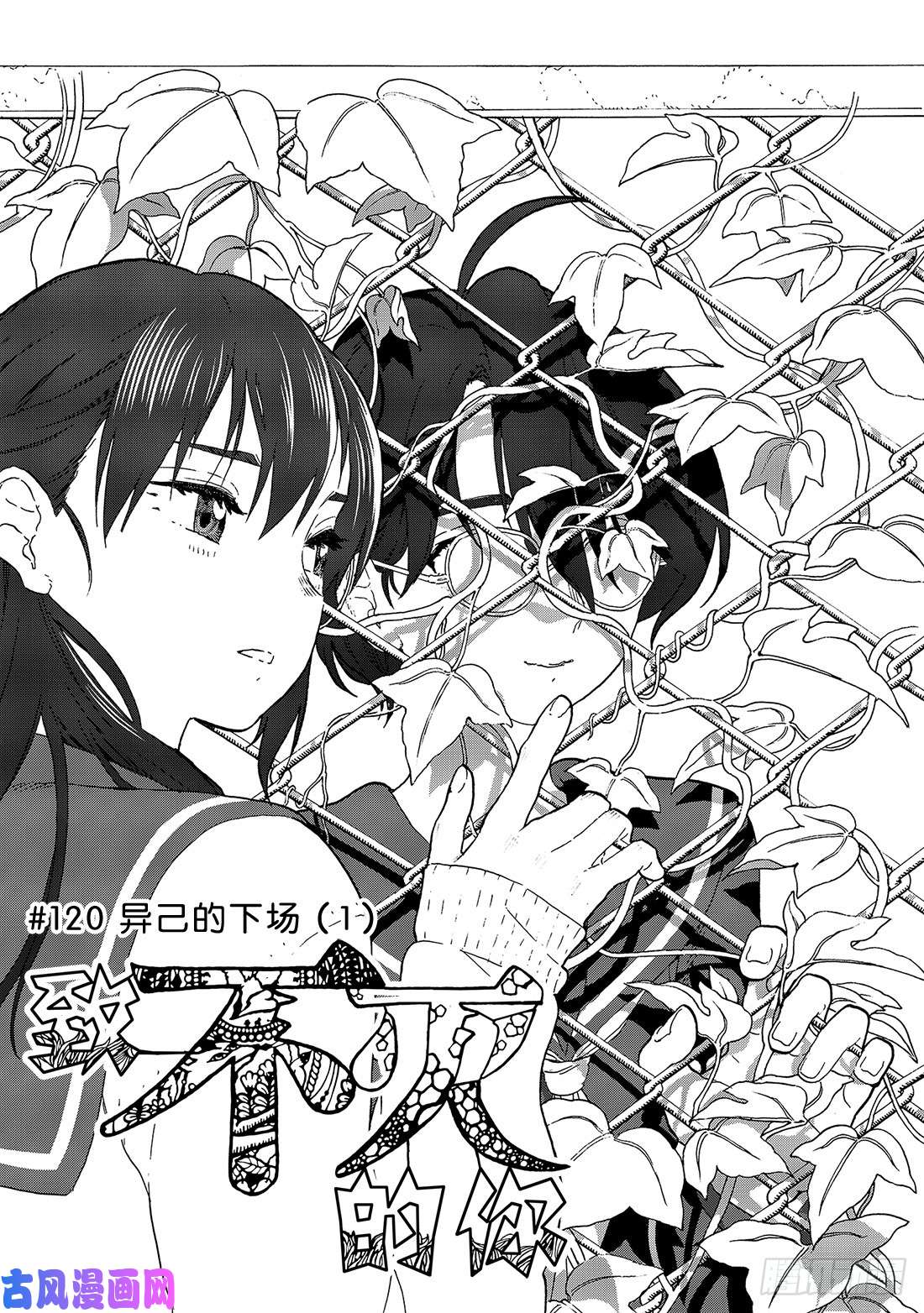 致不灭的你#120 异己的下场（1）