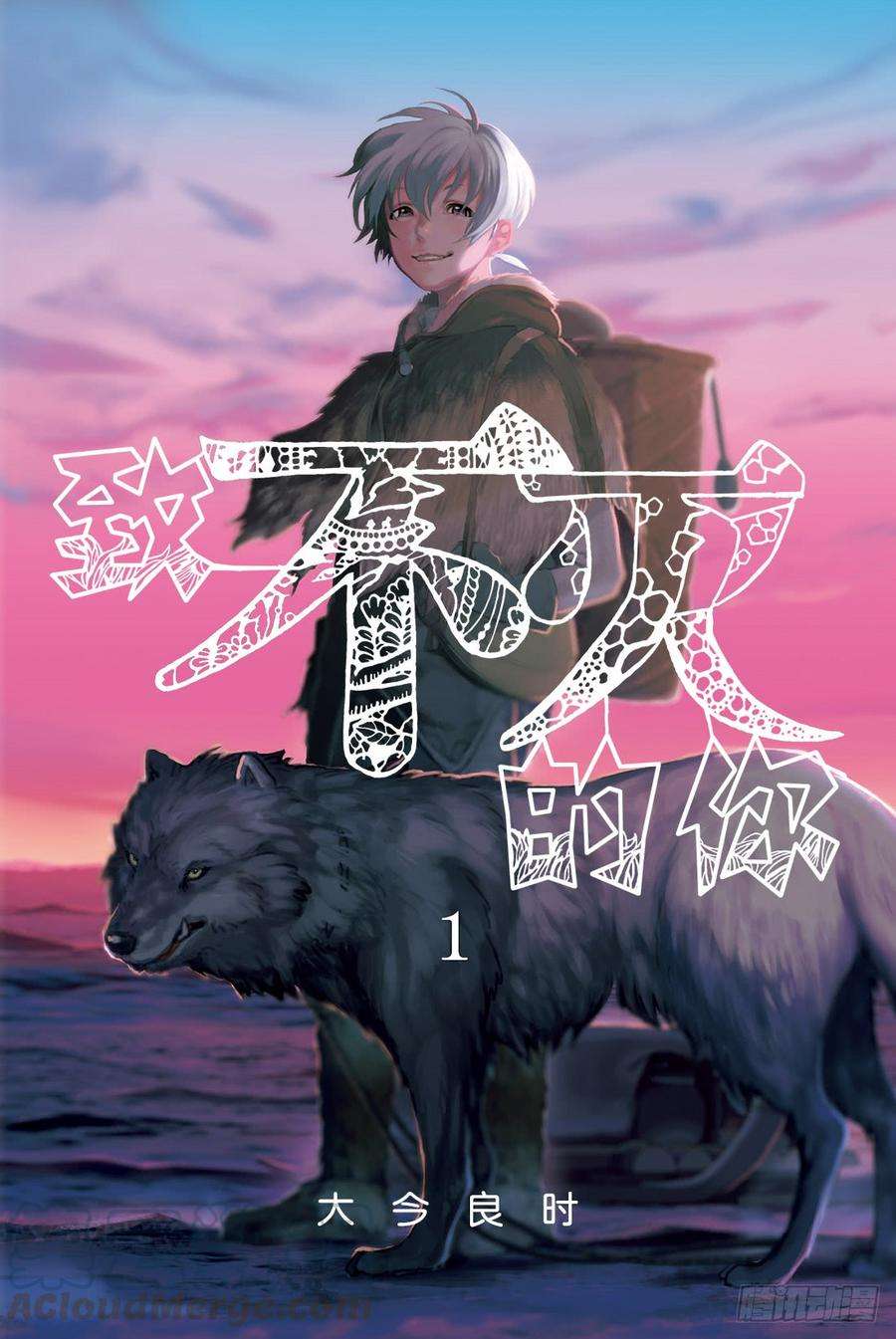 致不灭的你1 最后一个人