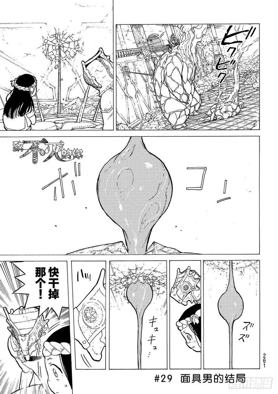 致不灭的你29 面具男的结局