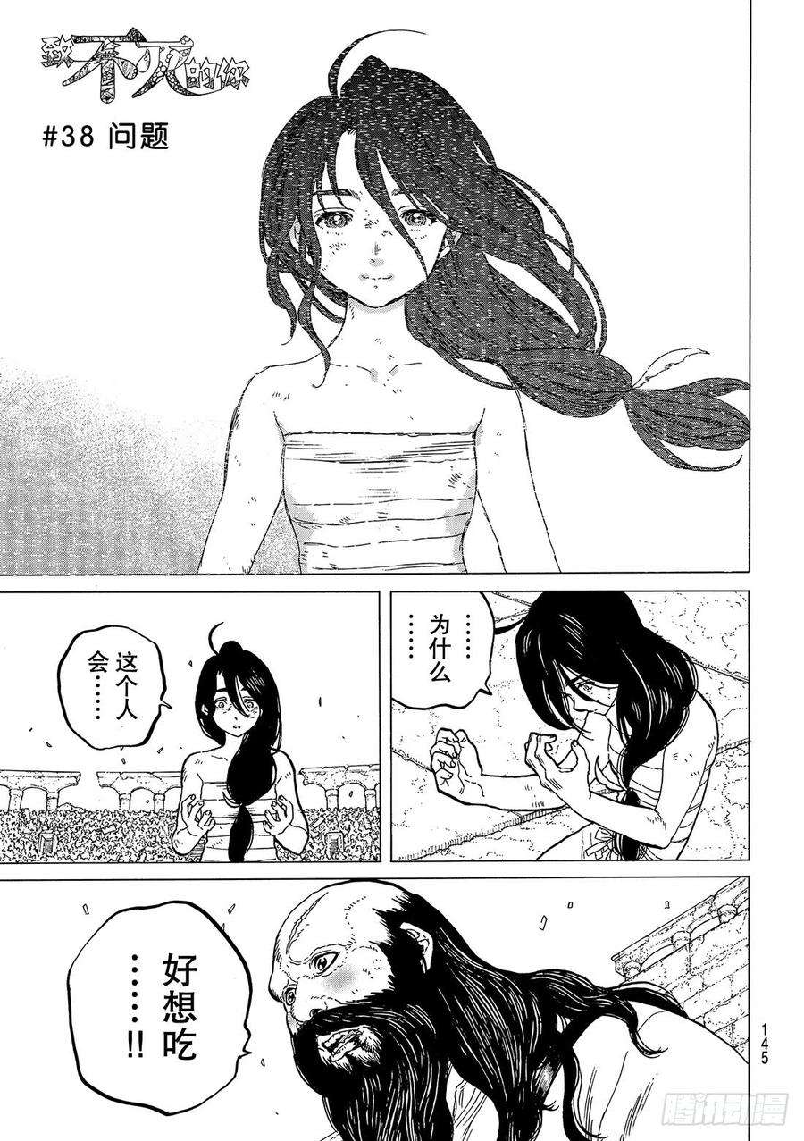 致不灭的你38 问题