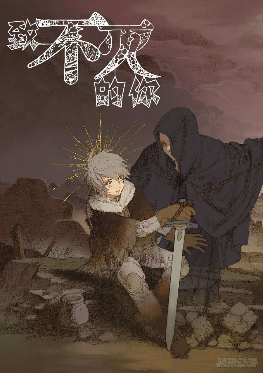 致不灭的你52 为了再会，出发