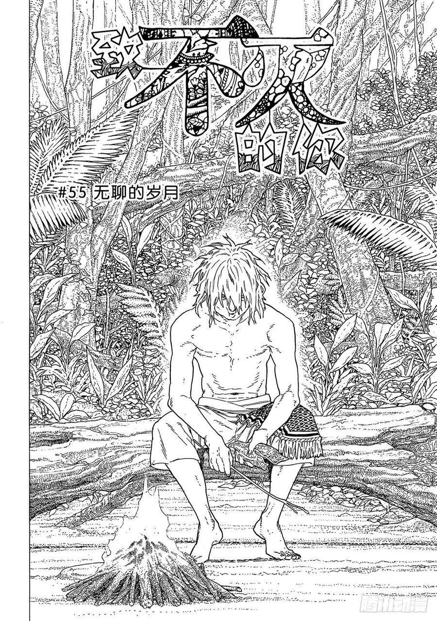 致不灭的你55 无聊的岁月