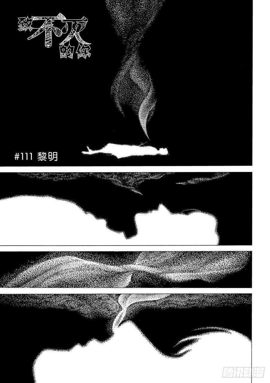 致不灭的你111 黎明